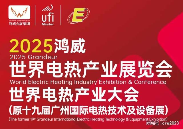 热展会-广州电热展会-第19届技术long88龙8国际2025世界电(图2)